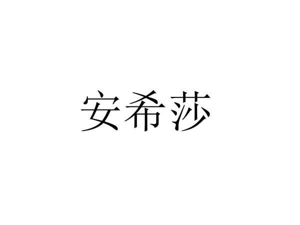 安希莎