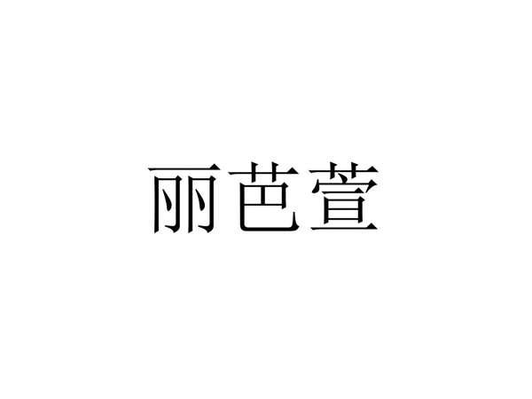 丽芭萱