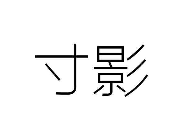 寸影