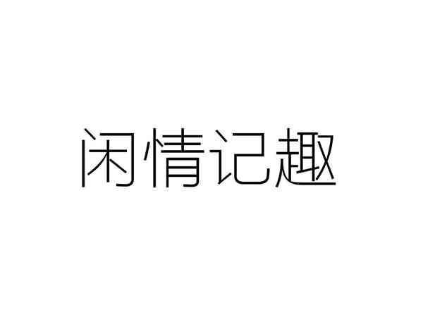 闲情记趣
