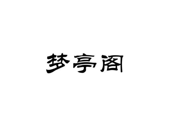 梦亭阁