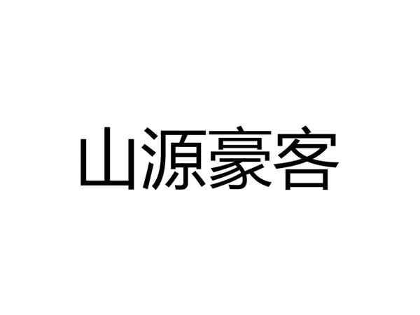 山源豪客