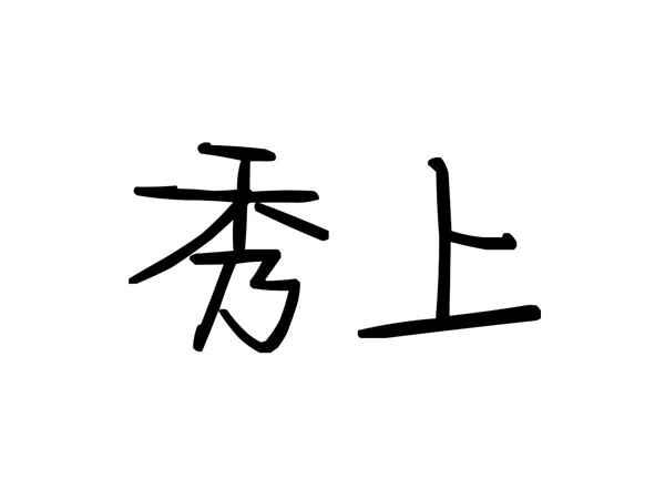秀上