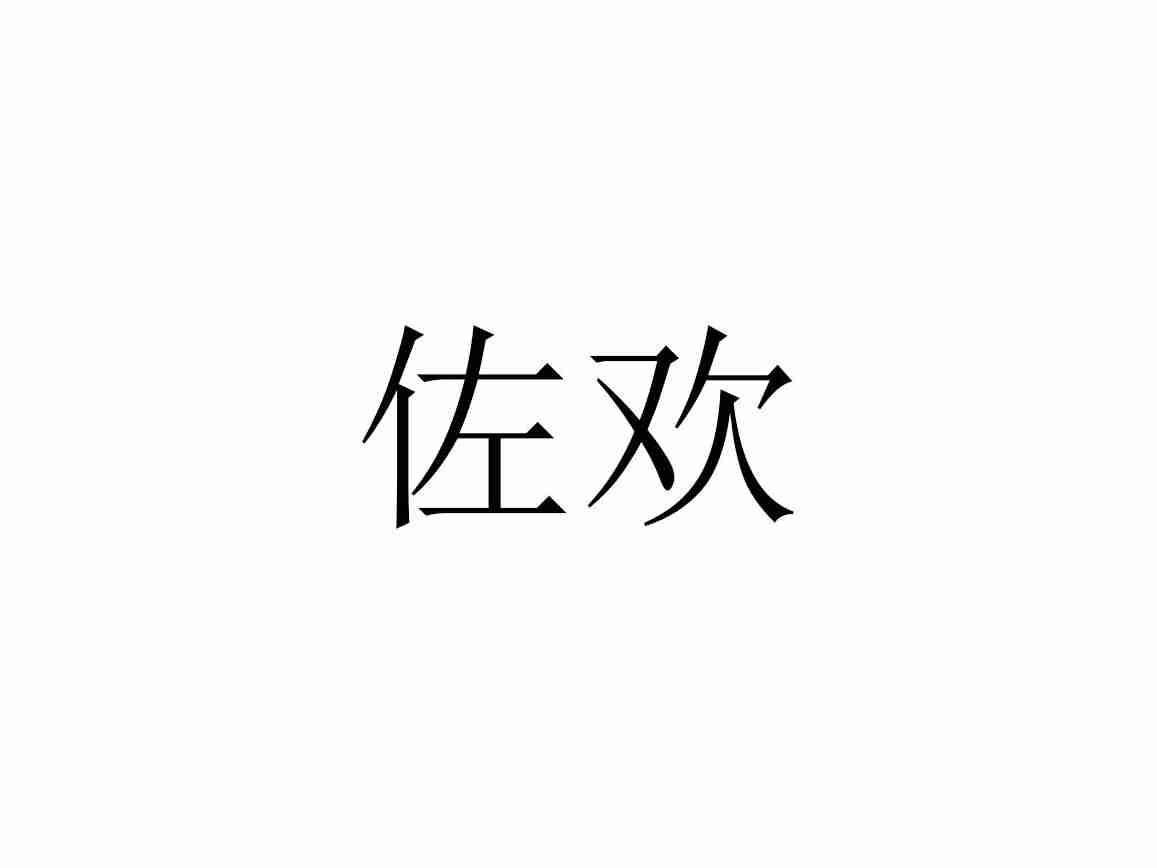 佐欢