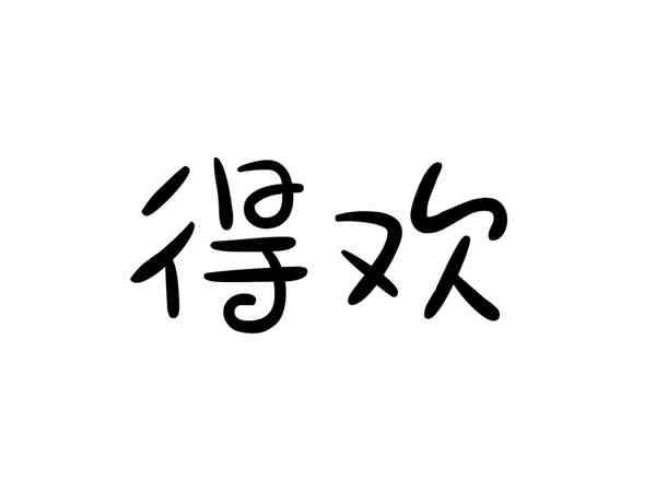 得欢