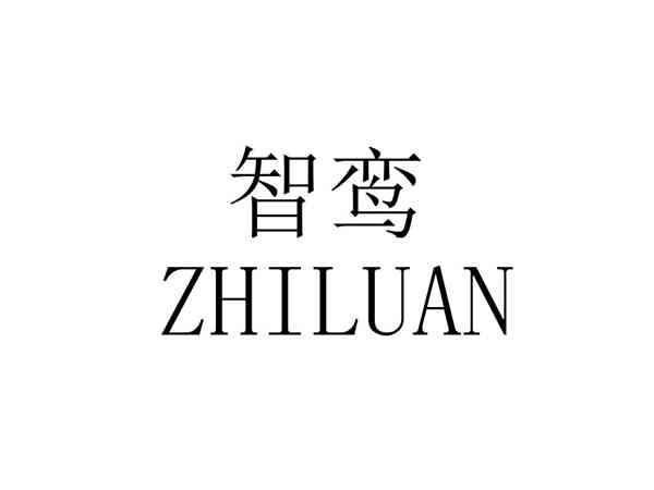 智鸾