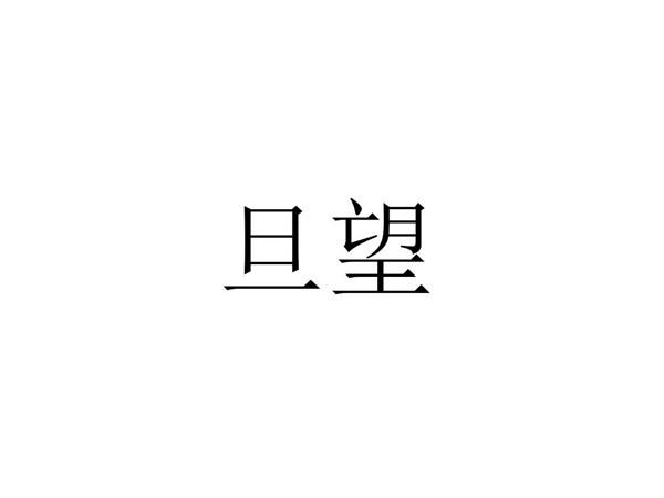 旦望