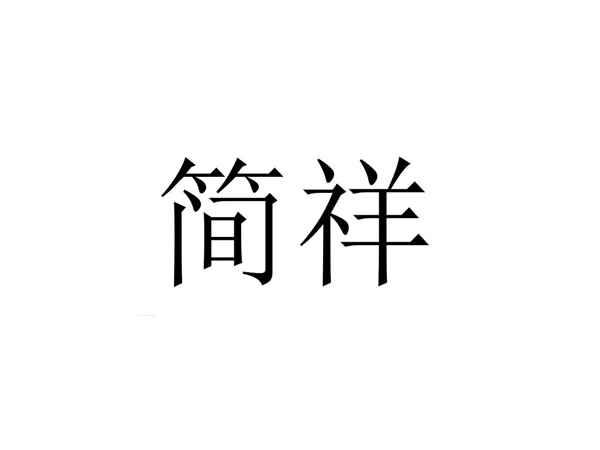 简祥