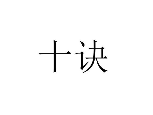 十诀