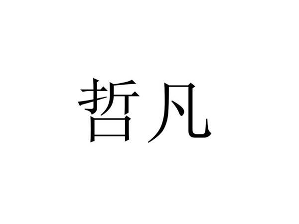 哲凡