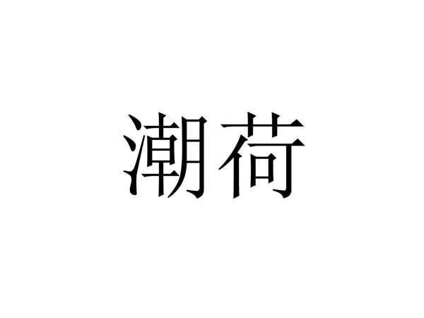 潮荷