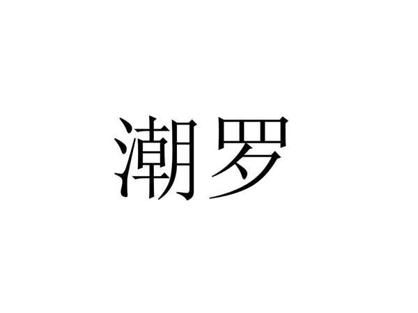 潮罗