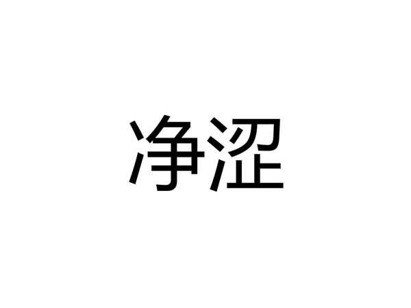 净涩