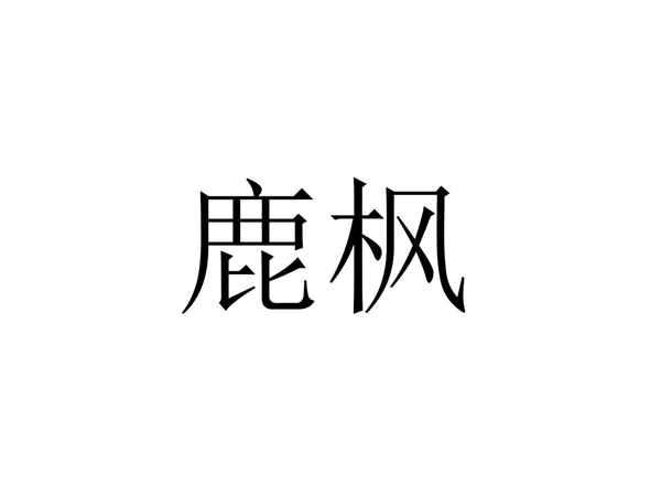 鹿枫