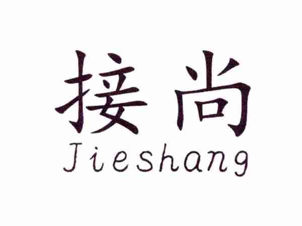 接尚