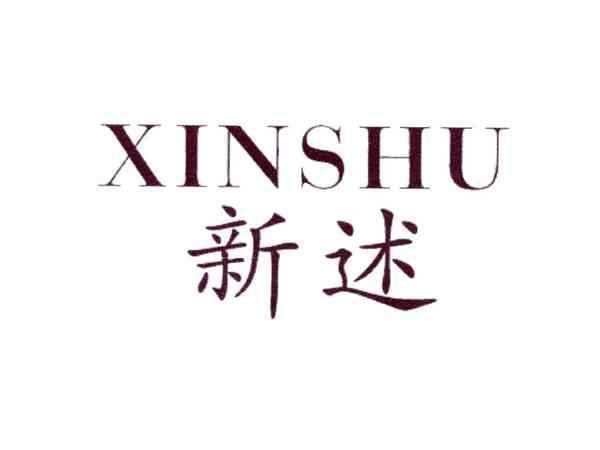 新述
