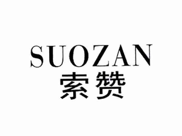 索赞