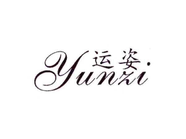 运姿