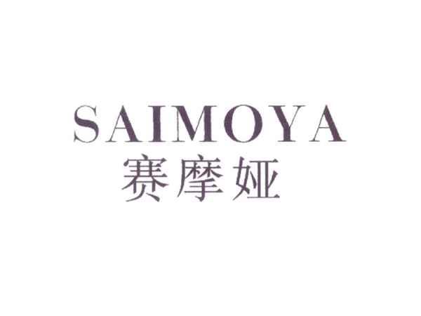 赛摩娅