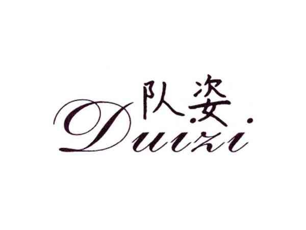 队姿