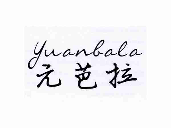元芭拉