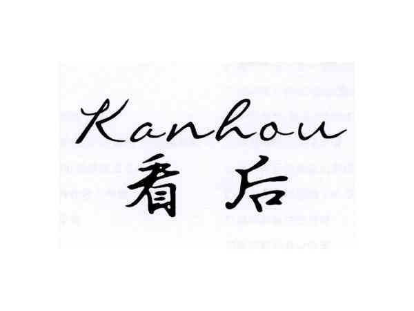 看后