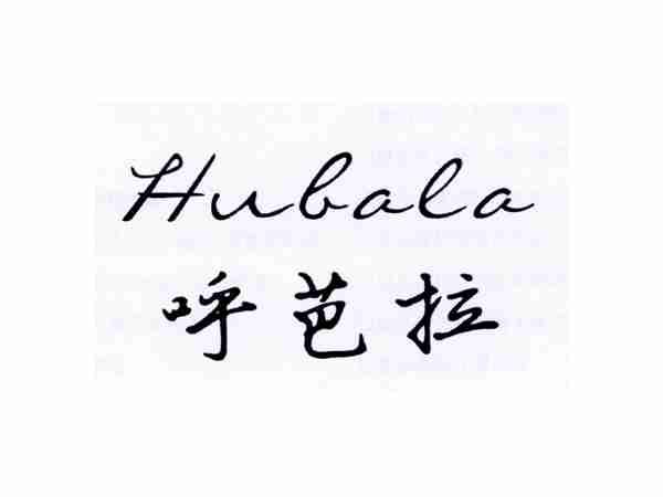 呼芭拉