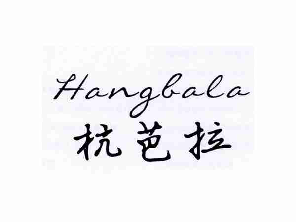 杭芭拉