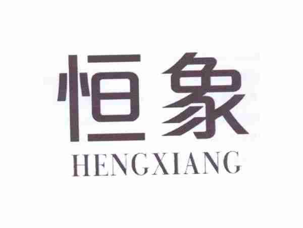 恒象