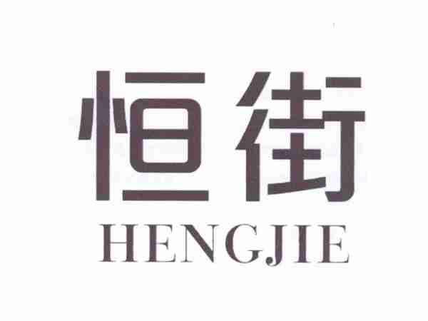 恒街