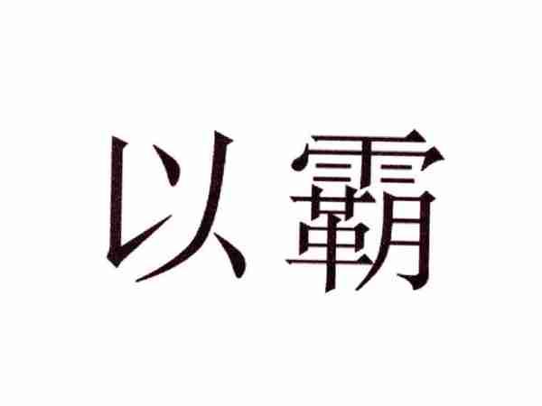 以霸