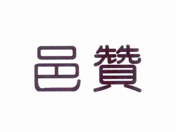 邑赞