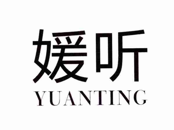 媛听