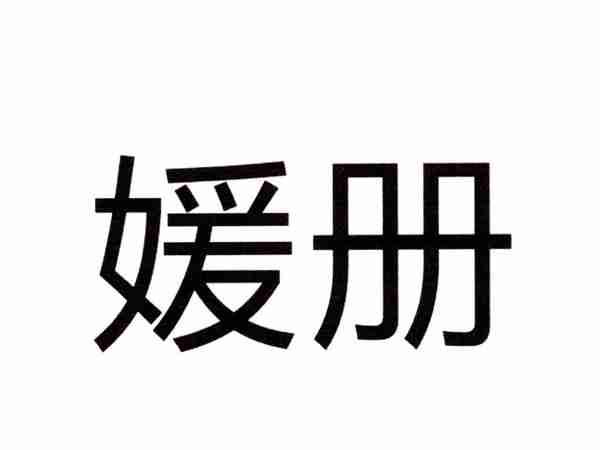 媛册