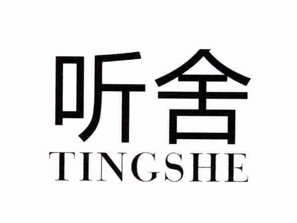 听舍
