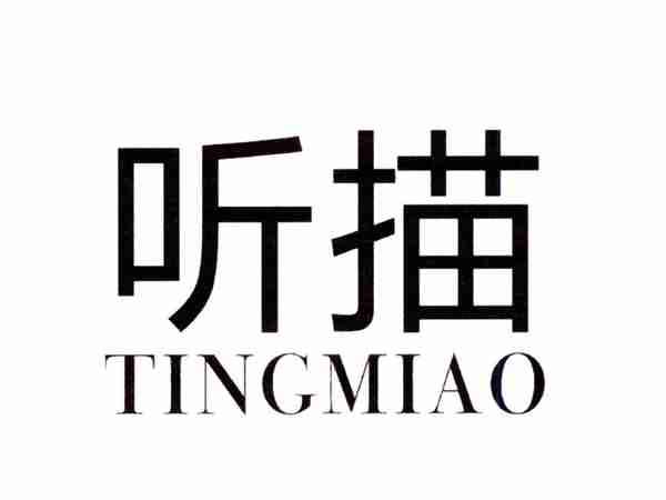 听描
