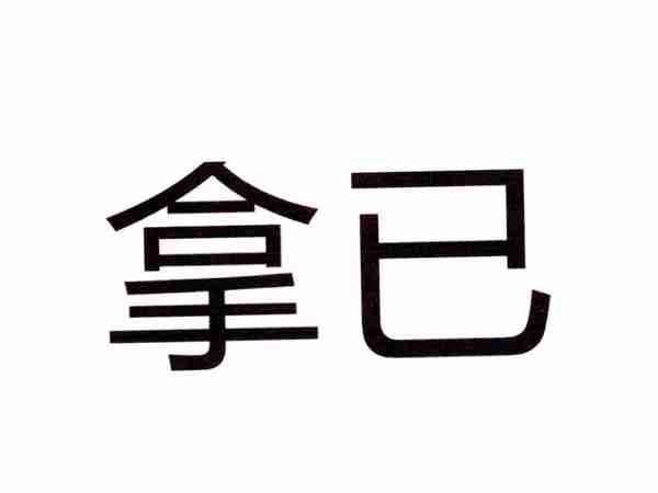 拿已