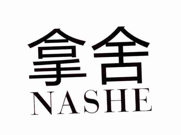拿舍