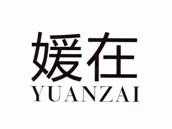 媛在