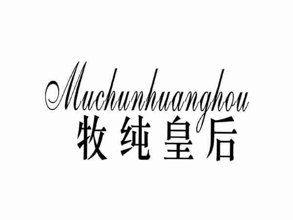牧纯皇后