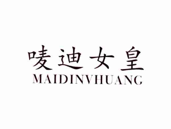 唛迪女皇