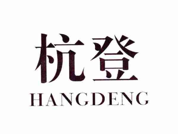 杭登