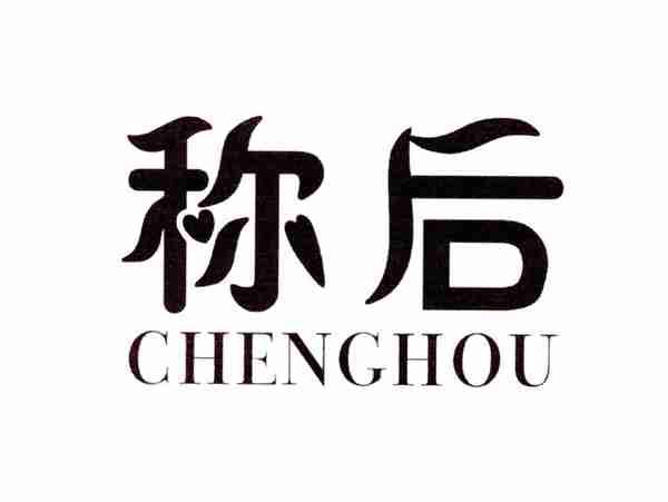 称后