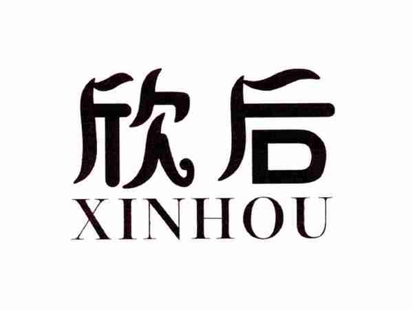 欣后