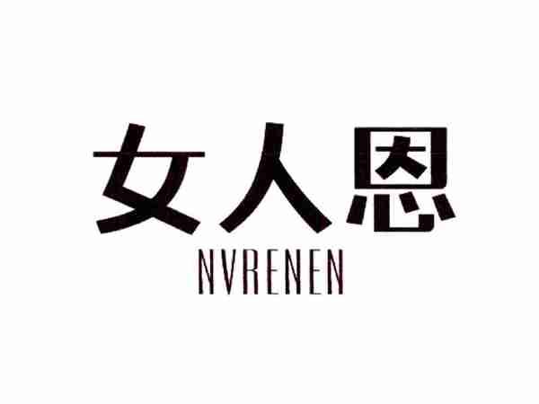 女人恩