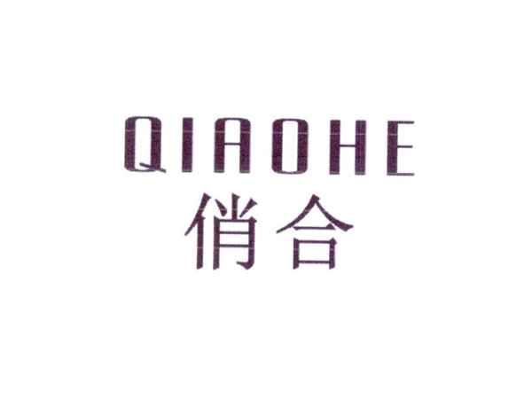 俏合