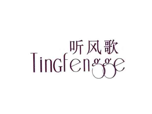 听风歌
