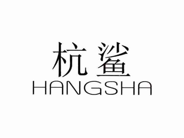 杭鲨