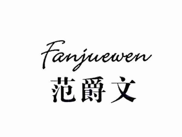 范爵文