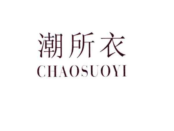 潮所衣
